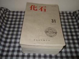 化石　第３１号～６３号の内　第４３・５１・５４号欠の計３０冊