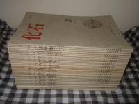 化石　第３１号～６３号の内　第４３・５１・５４号欠の計３０冊