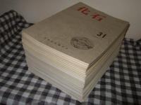 化石　第３１号～６３号の内　第４３・５１・５４号欠の計３０冊