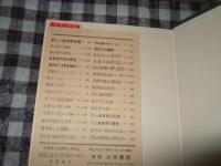あじめ : アジメドジョウの総合的研究