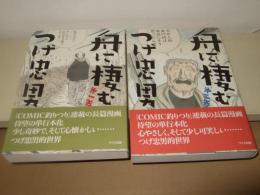舟に棲む 1・2巻　サイン入り