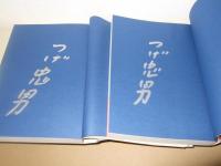 舟に棲む 1・2巻　サイン入り