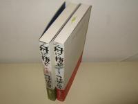 舟に棲む 1・2巻　サイン入り