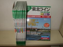 東北ライン全線・全駅・全配線  全10巻揃