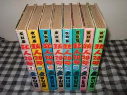復刻版　鉄人28号　全8巻　コミックライブラリー