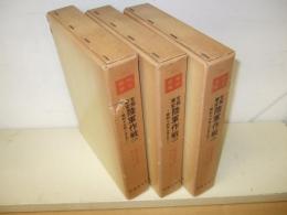 支那事変陸軍作戦　全3冊　　戦史叢書86・89・90