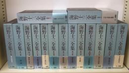 海野十三全集　全15冊揃　(本巻13冊・別巻2冊)