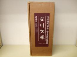 立川文庫　復刻傑作選全二十巻別巻解説