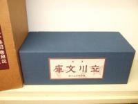 立川文庫　復刻傑作選全二十巻別巻解説