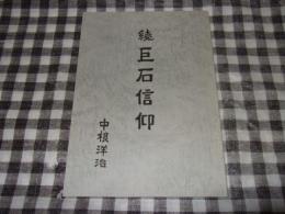 続　巨石信仰