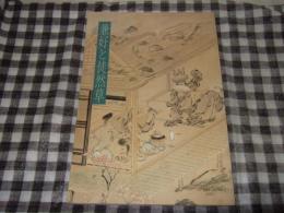 兼好と徒然草 : 特別展図録