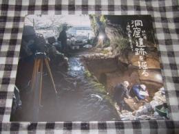 洞窟遺跡を掘る : 海蝕洞窟の考古学 : 特別展