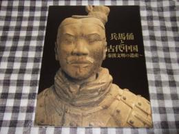 兵馬俑と古代中国 : 秦漢文明の遺産