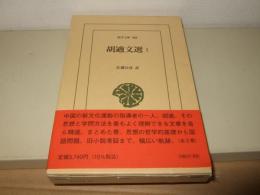 胡適文選 1  東洋文庫 905