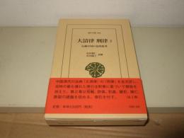 大清律・刑律 2: 伝統中国の法的思考 (東洋文庫 894)