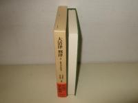 大清律・刑律 2: 伝統中国の法的思考 (東洋文庫 894)