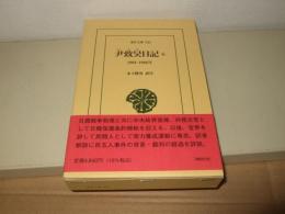 尹致昊日記 6: 1903–1906年  (東洋文庫 920)