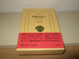 尹致昊日記 5: 1897–1902年 (東洋文庫 917)