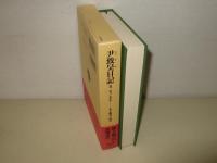 尹致昊日記 5: 1897–1902年 (東洋文庫 917)
