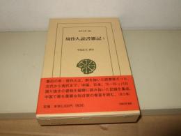 周作人読書雑記
