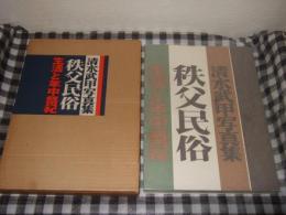 清水武甲写真集　秩父民俗　生活と年中祭祀