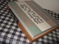 清水武甲写真集　秩父民俗　生活と年中祭祀