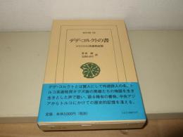 デデ・コルクトの書 : アナトリアの英雄物語集