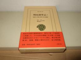 明史選挙志2: 明代の学校・科挙・任官制度  (東洋文庫 899)