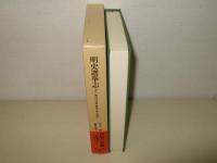 明史選挙志2: 明代の学校・科挙・任官制度  (東洋文庫 899)