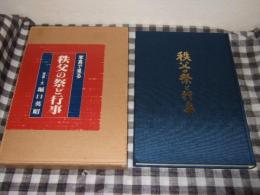 写真で見る　秩父の祭と行事