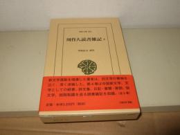 周作人読書雑記4   (東洋文庫 891)