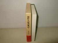 周作人読書雑記4   (東洋文庫 891)