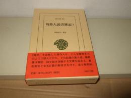 周作人読書雑記5 (東洋文庫 892) 