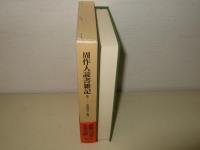 周作人読書雑記5 (東洋文庫 892) 