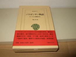 バラガンサン物語 : モンゴルの滑稽ばなし
