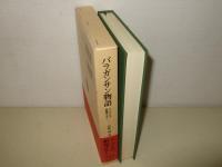 バラガンサン物語 : モンゴルの滑稽ばなし