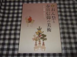 おん祭と春日信仰の美術