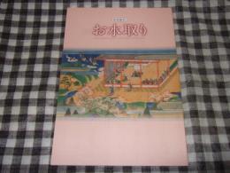 お水取り : 特別陳列