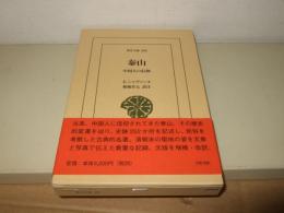 泰山 : 中国人の信仰