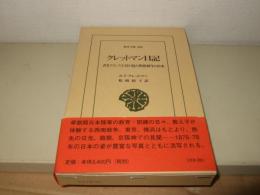 クレットマン日記 : 若きフランス士官の見た明治初年の日本