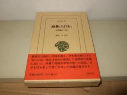 羅振玉自伝 : 集蓼編その他