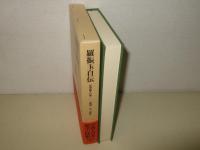 羅振玉自伝 : 集蓼編その他