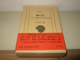 神の書 : イスラーム神秘主義と自分探しの旅