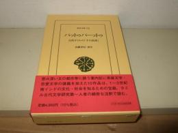 パットゥパーットゥ: 古代タミルの「十の長詩」 (東洋文庫 921)