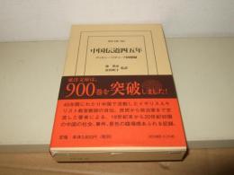 中国伝道四五年: ティモシー・リチャード回想録 (東洋文庫 903)