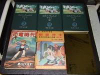 日本名作漫画館　ＳＦ編　第３部　解説付
