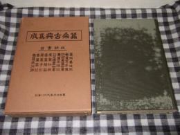 蠶桑古典集成