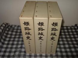 姫路城史　上中下巻