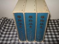 姫路城史　上中下巻
