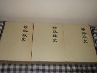 姫路城史　上中下巻